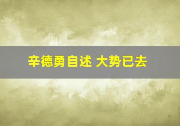 辛德勇自述 大势已去